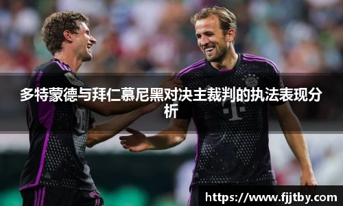 多特蒙德与拜仁慕尼黑对决主裁判的执法表现分析