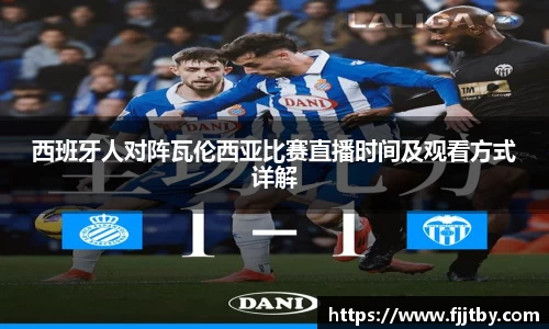西班牙人对阵瓦伦西亚比赛直播时间及观看方式详解
