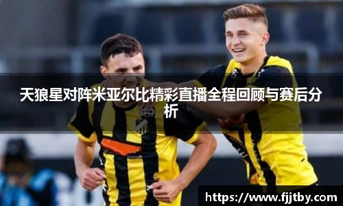 天狼星对阵米亚尔比精彩直播全程回顾与赛后分析