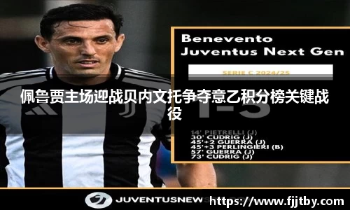 佩鲁贾主场迎战贝内文托争夺意乙积分榜关键战役
